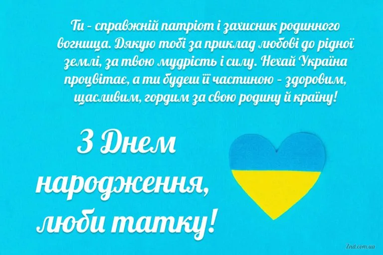 Патріотична листівка для тата з днем народження з українським серцем