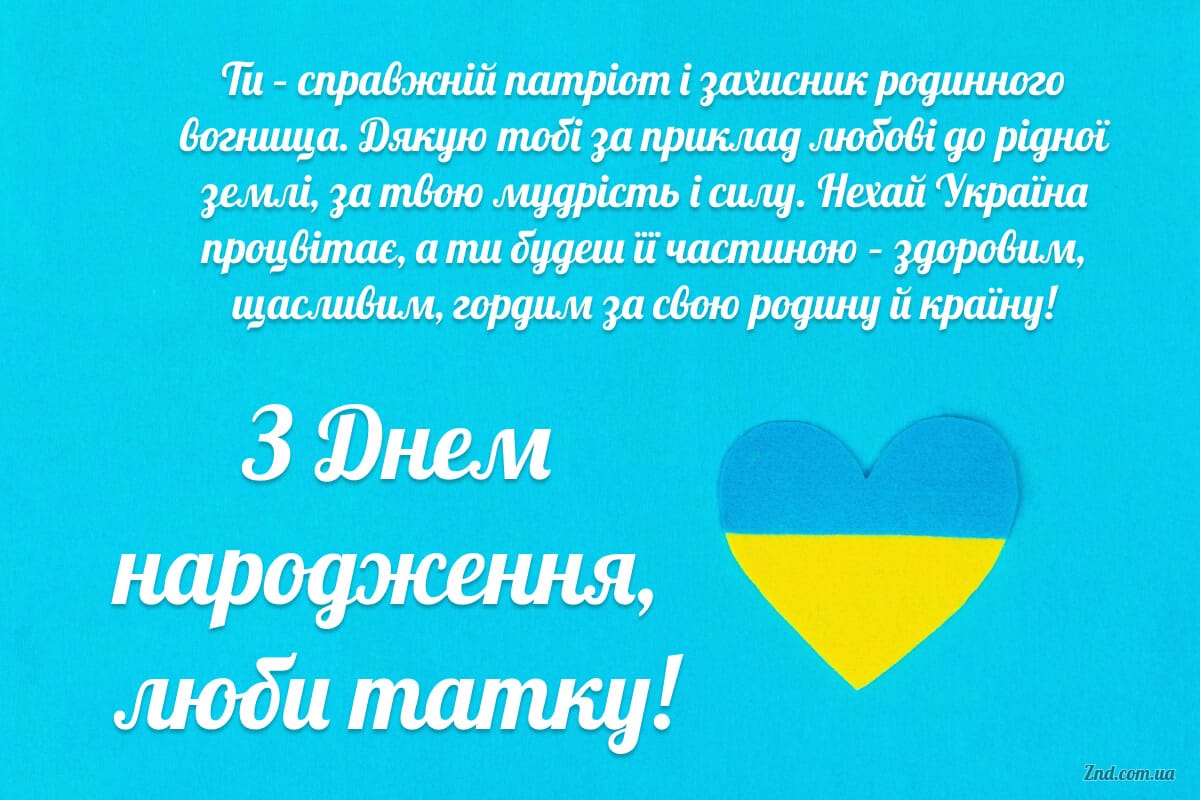 Патріотичне привітання татові з днем народження 💙💛