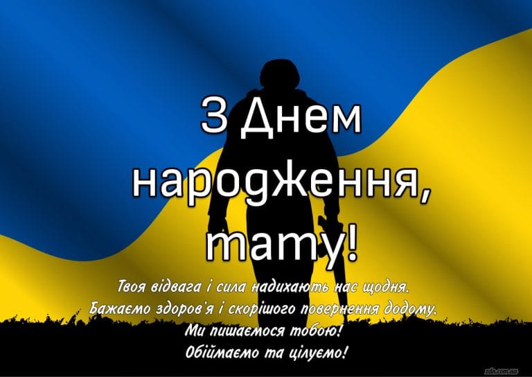 Патріотична листівка з днем народження для тата захисника України