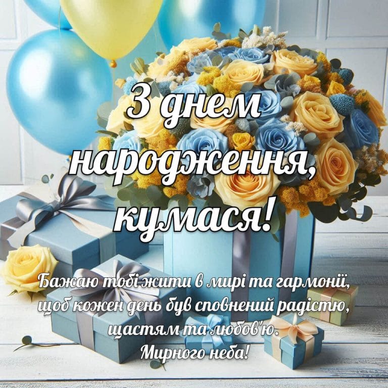 Щире привітання з днем народження для куми з букетом жовто блакитних квітів, подарунками та кульками у святковій атмосфері.