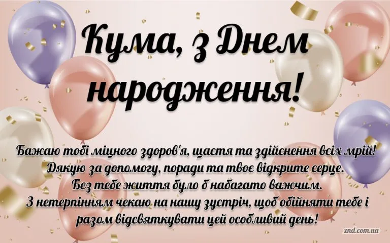 Щире привітання з днем народження для куми з кульками і золотим конфетті — побажання любові, здоров’я та вдячності своїми словами.