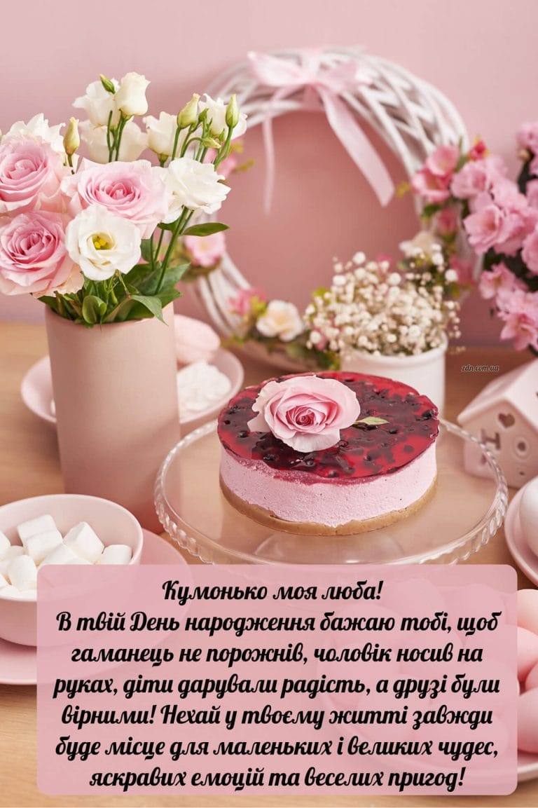 Щире привітання з днем народження для куми з рожевим тортом і квітами — побажання радості, любові та щастя своїми словами.