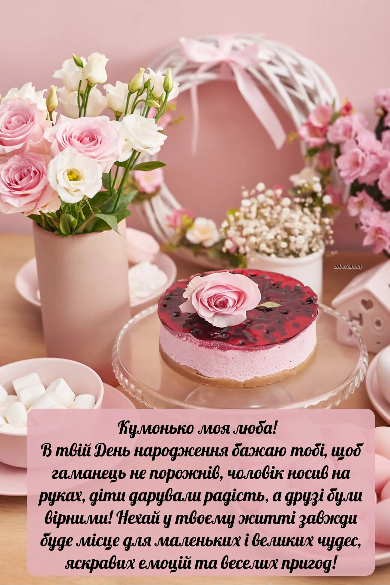 Щире привітання з днем народження для куми з рожевим тортом і квітами — побажання радості, любові та щастя своїми словами.
