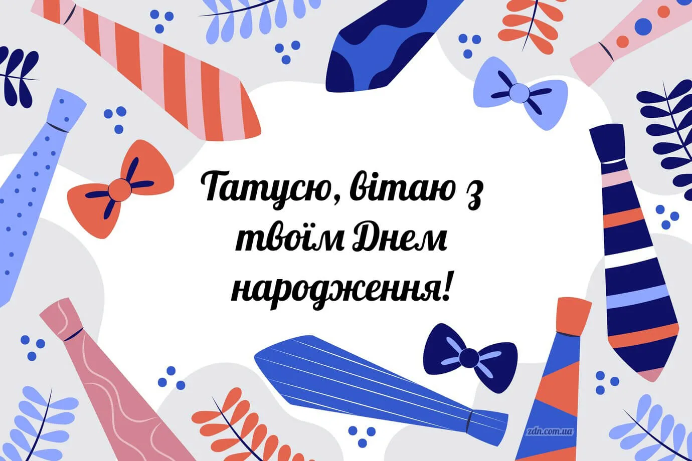 Стильна листівка татові з днем народження 👔