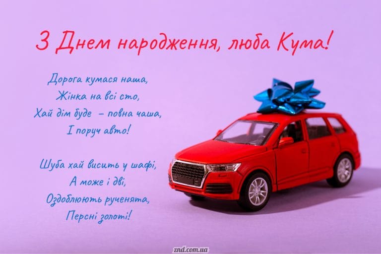 Сучасна листівка з днем народження кумі з червоним авто і побажаннями щастя, багатства та любові. Ідеально для веселого привітання подруги.