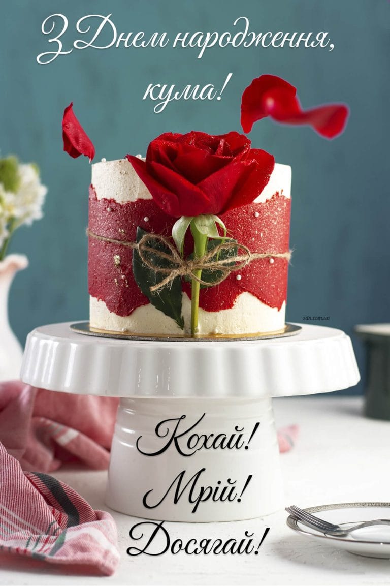 Сучасна листівка з днем народження кумі з тортом і червоною трояндою. Надихаюче привітання українською мовою для сильної та красивої жінки.
