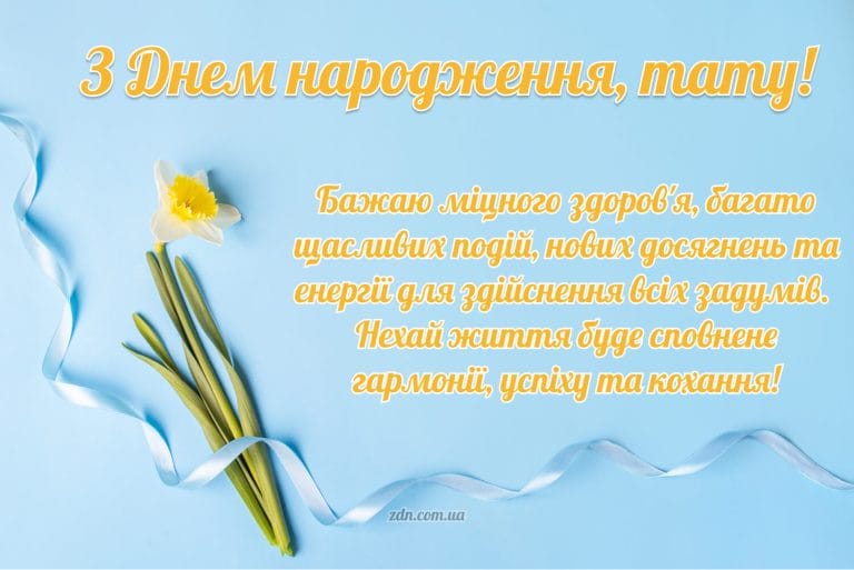 Світла листівка з нарцисом і побажанням для тата на день народження