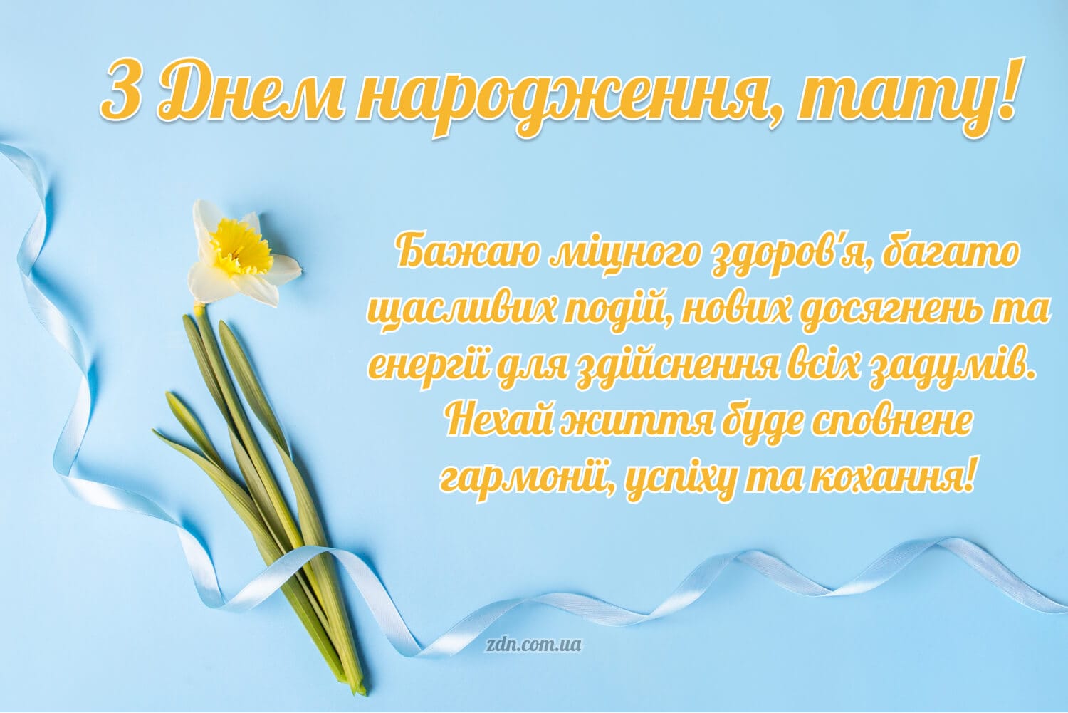Світла листівка з нарцисом і побажанням для тата на день народження