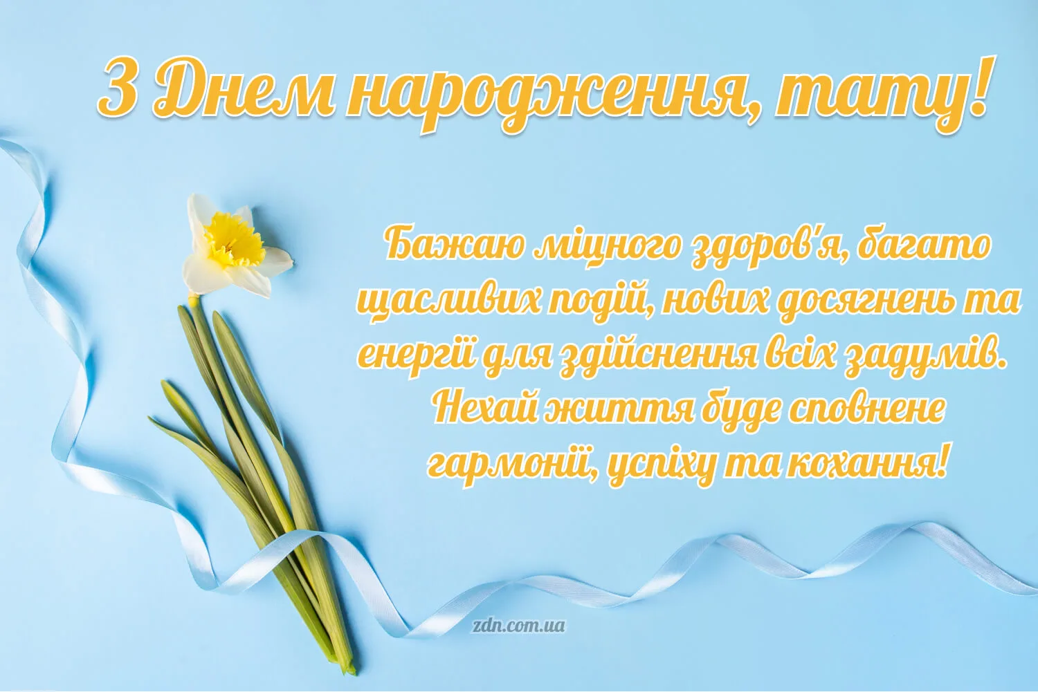 Світла листівка татові з днем народження 🌼