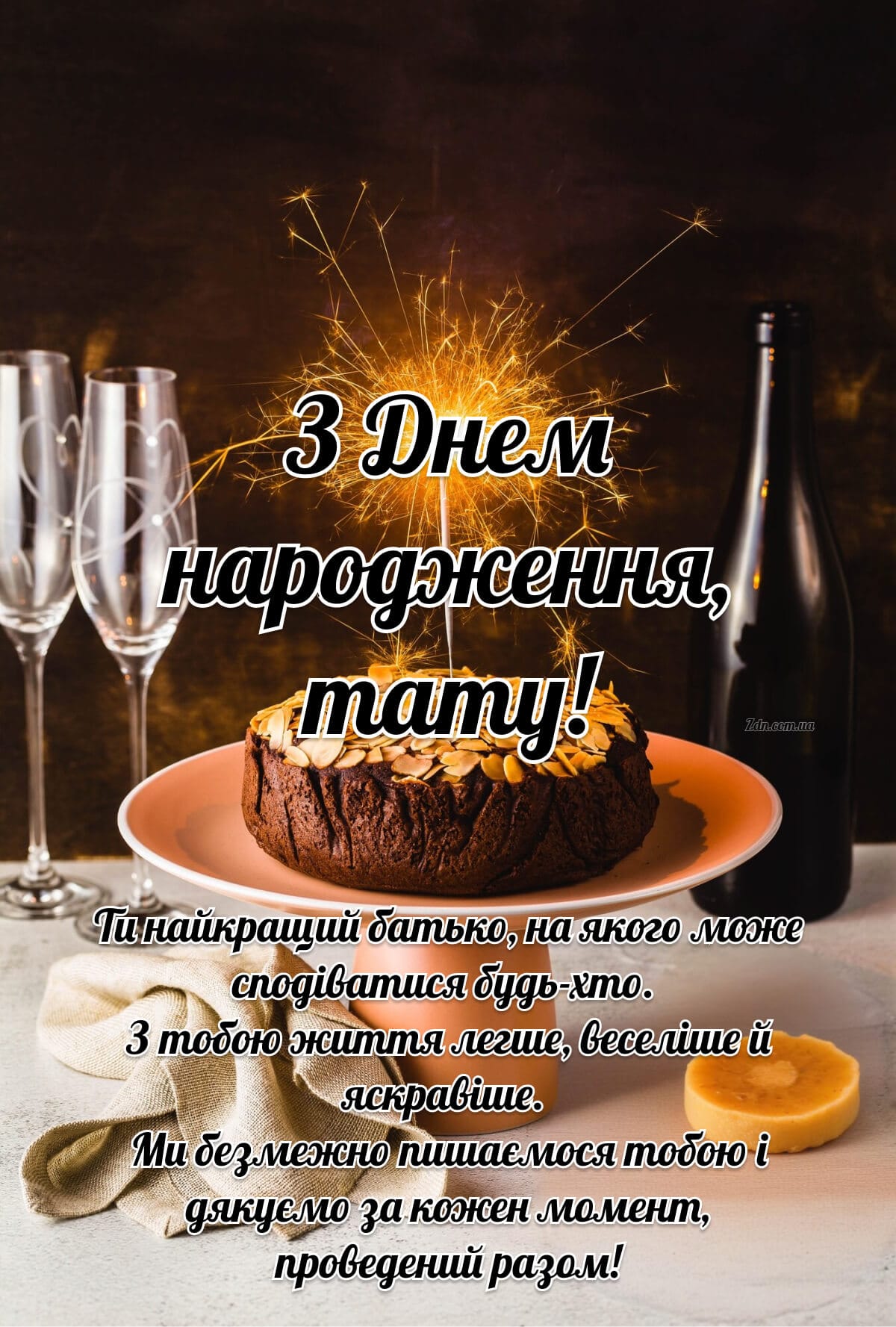 Зворушливе вітання татові з днем народження своїми словами