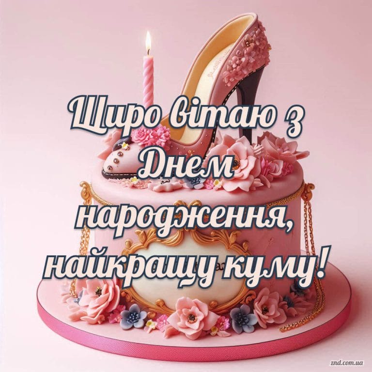 Святкова листівка з днем народження для куми з рожевим тортом і туфлею, що символізує жіночність, красу та стиль.