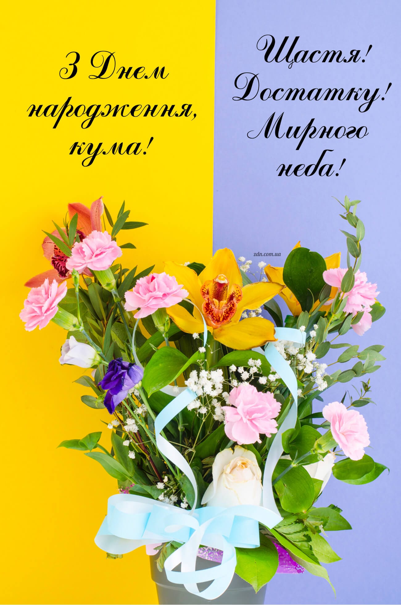 Українська листівка з днем народження для куми з букетом на жовто блакитному фоні та побажанням щастя, достатку й мирного неба.