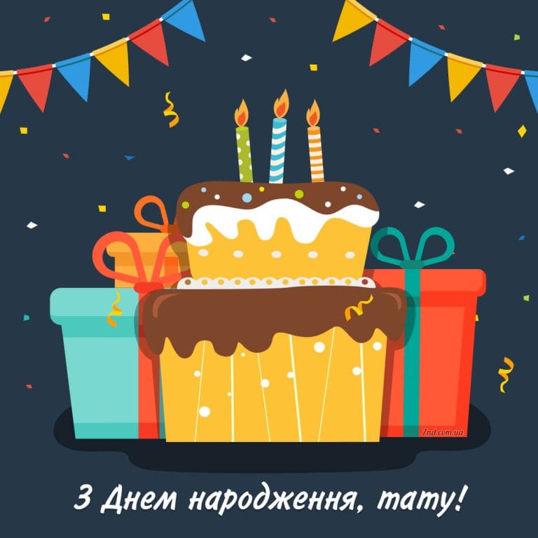 Весела листівка татові з днем народження з тортом і подарунками