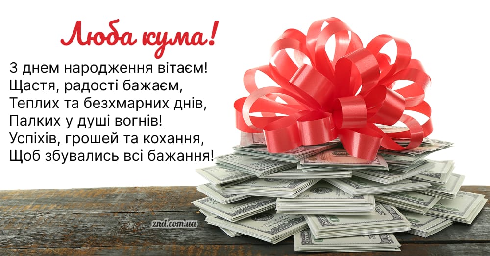 Смішна листівка кумі з днем народження та грошима