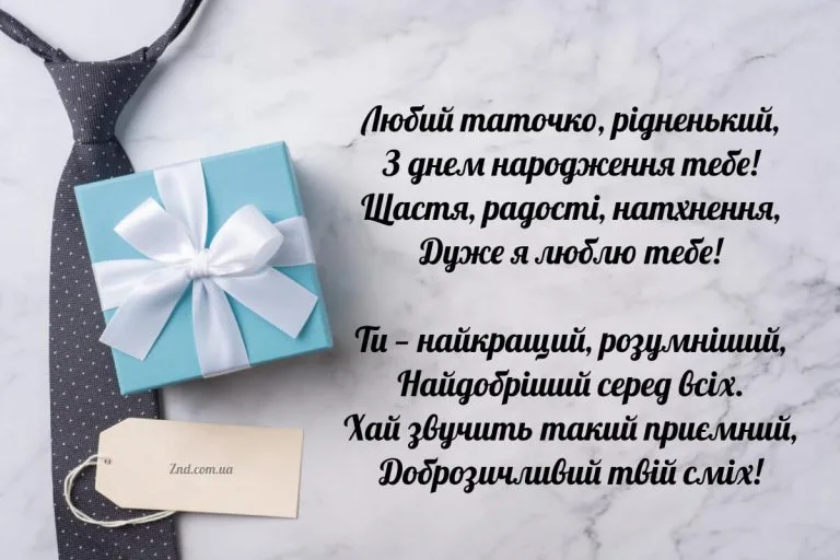 Вітальна листівка з днем народження татові у віршах