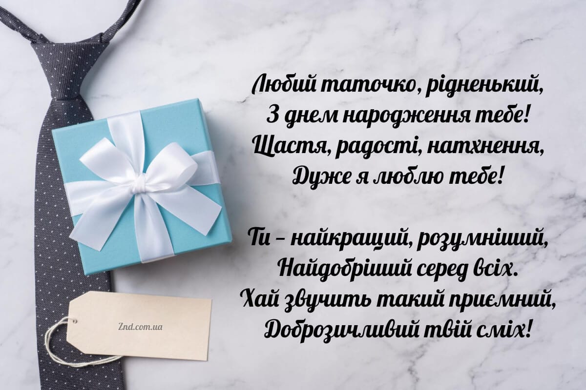 Зворушливе привітання татові у віршах 💙