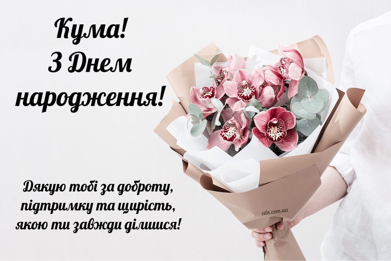 Вишукана листівка з днем народження кумі з букетом орхідей. Щире подяка і побажання добра українською мовою для дорогої куми.