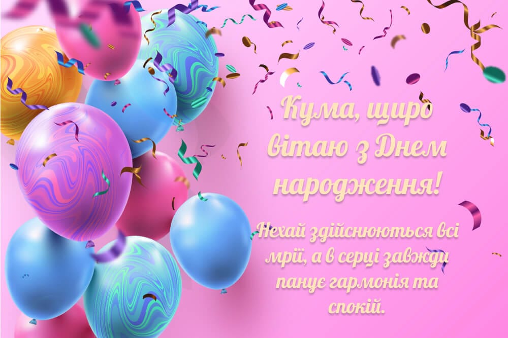 Яскраве привітання для куми з кульками