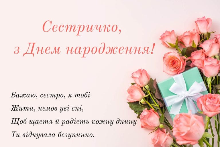 Зворушлива листівка з днем народження сестричці з рожевими трояндами та побажанням