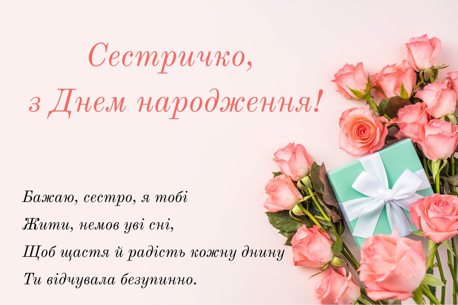 Зворушливе привітання сестричці з днем народження 🌹