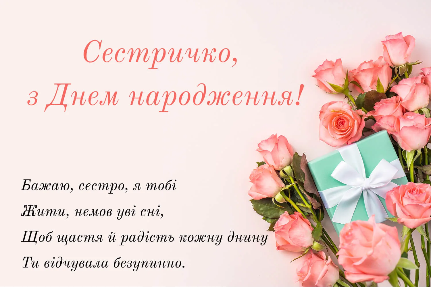 Зворушливе привітання сестричці з днем народження 🌹