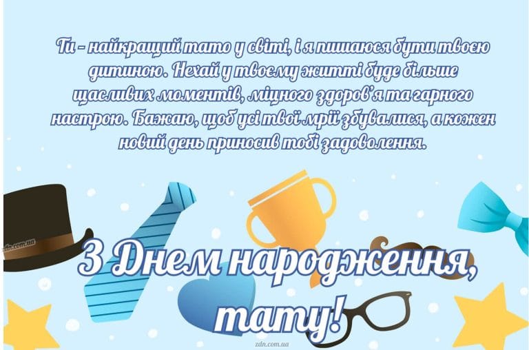 Зворушлива листівка з привітанням для тата з днем народження