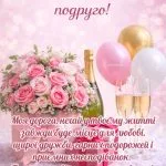 Картинка квіти та привітання з днем народження подрузі із щирими та зворушливими побажаннями своїми словами мирного неба