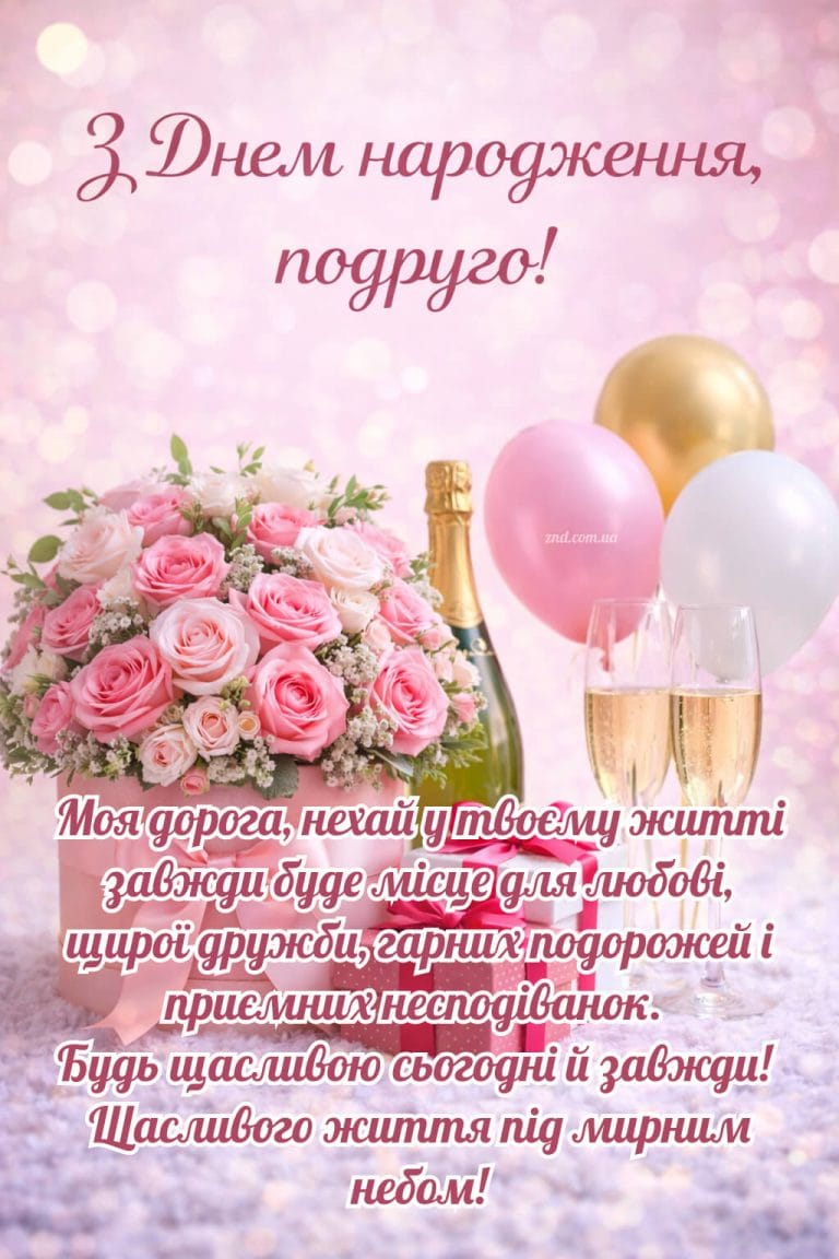 Картинка квіти та привітання з днем народження подрузі із щирими та зворушливими побажаннями своїми словами мирного неба