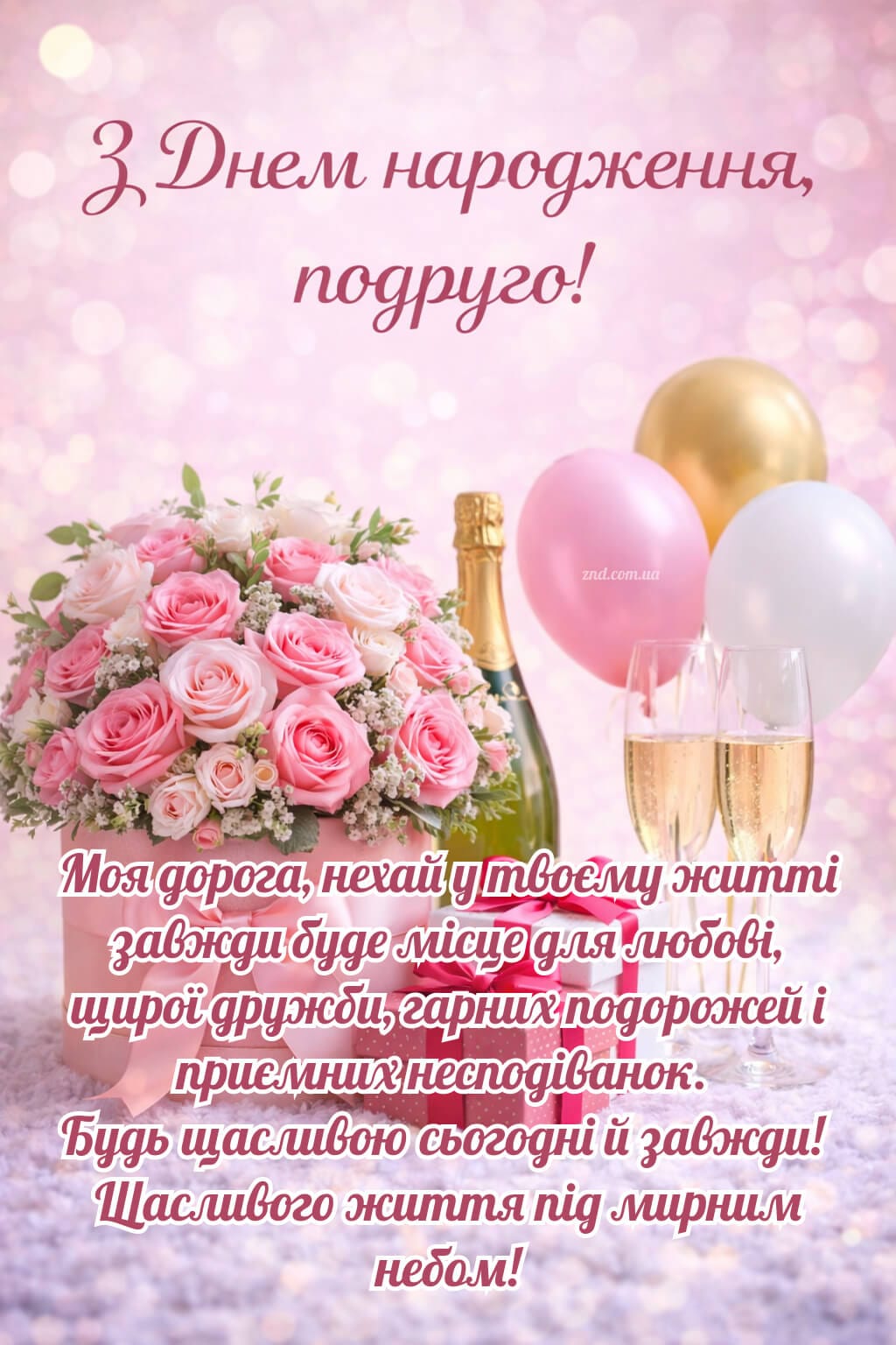 Картинка квіти та привітання з днем народження подрузі із щирими та зворушливими побажаннями своїми словами мирного неба