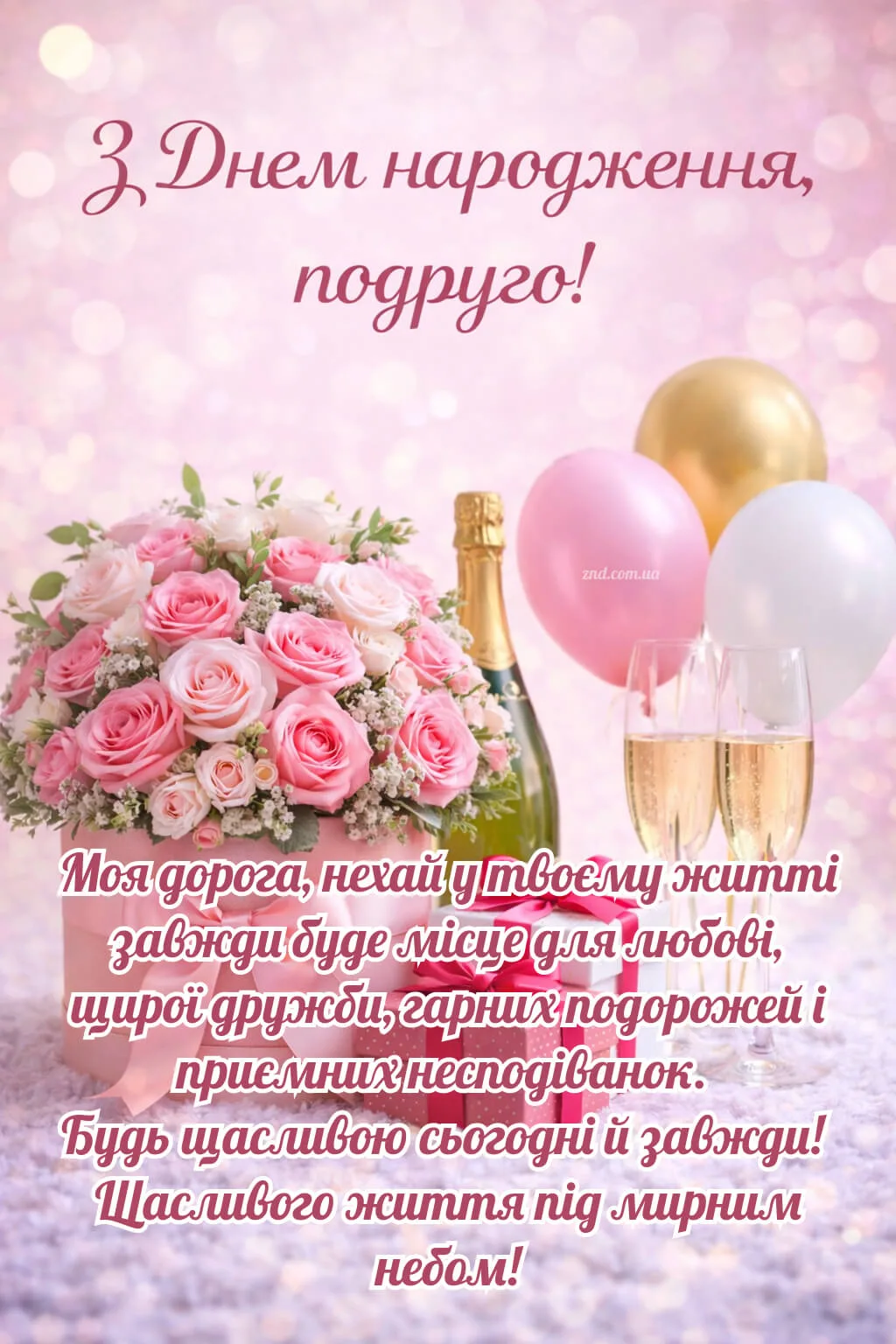 Квіти та привітання з Днем народження подрузі своїми слова