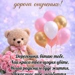 Щире та зворушливе привітання з днем народження онучці своїми словами