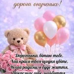 Щире та зворушливе привітання з днем народження онучці своїми словами