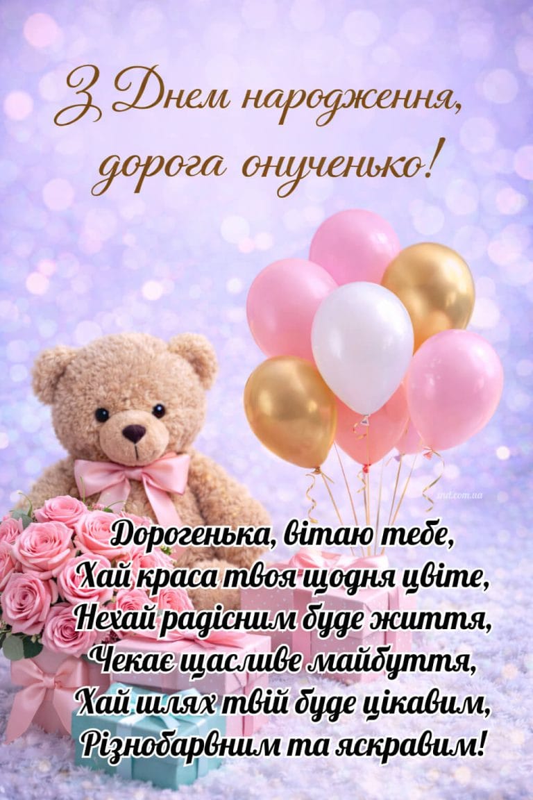 Щире та зворушливе привітання з днем народження онучці своїми словами