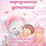 Вітання батькам з днем народження донечки