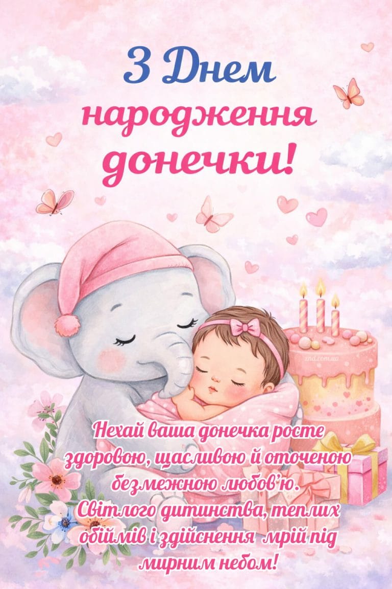 Вітання батькам з днем народження донечки