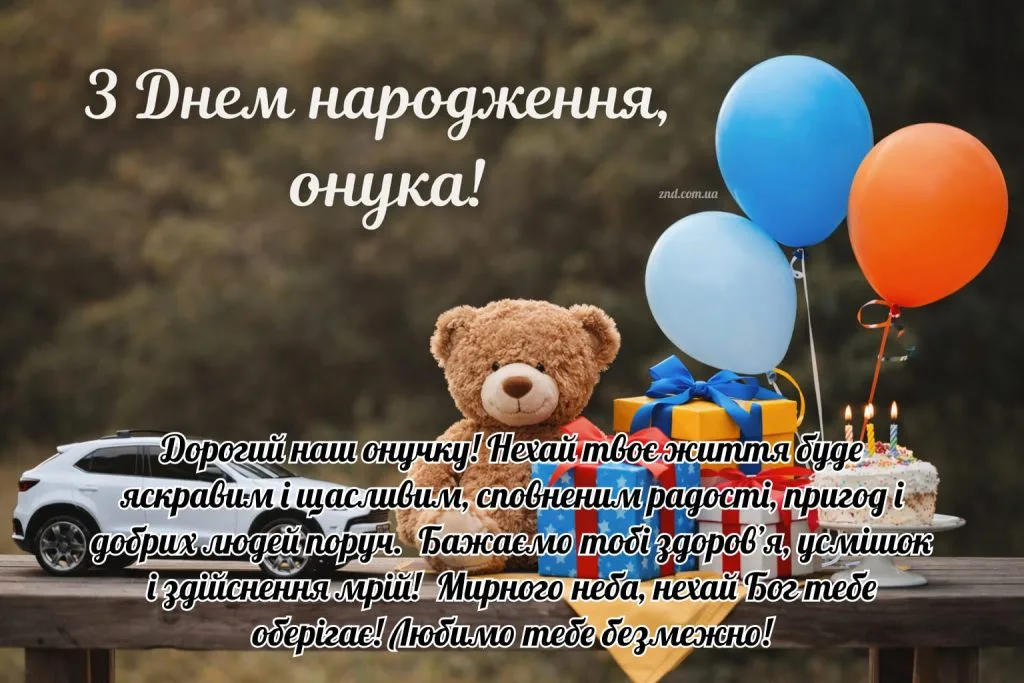 Зворушливі привітання з днем народження онука. Нові картинки, листівки українською