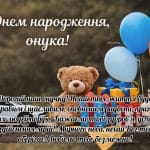 Зворушливі привітання з днем народження онука. Нові картинки, листівки українською