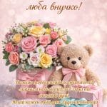 Зворушливі привітання з днем народження внучці