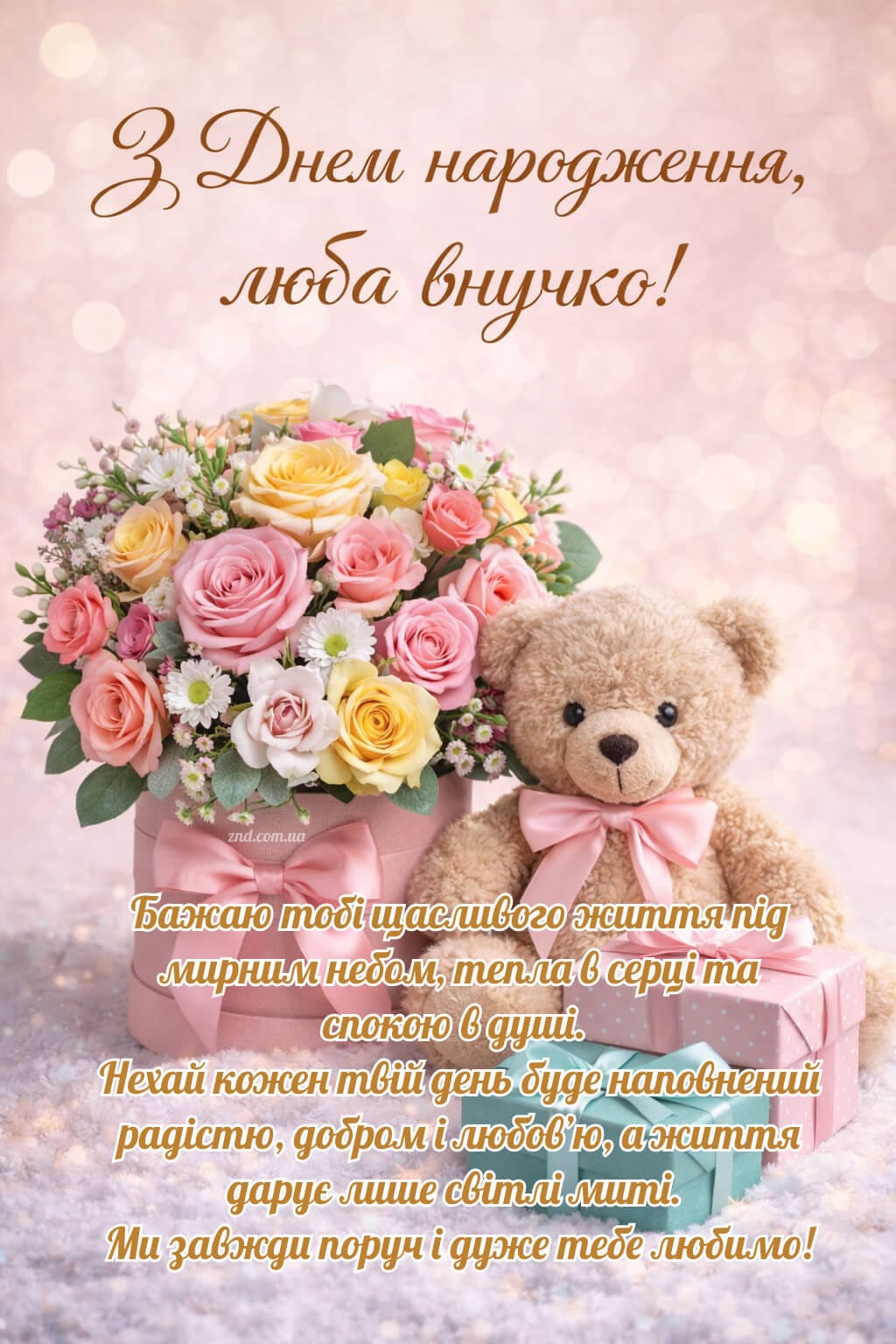 Зворушливі привітання з днем народження внучці