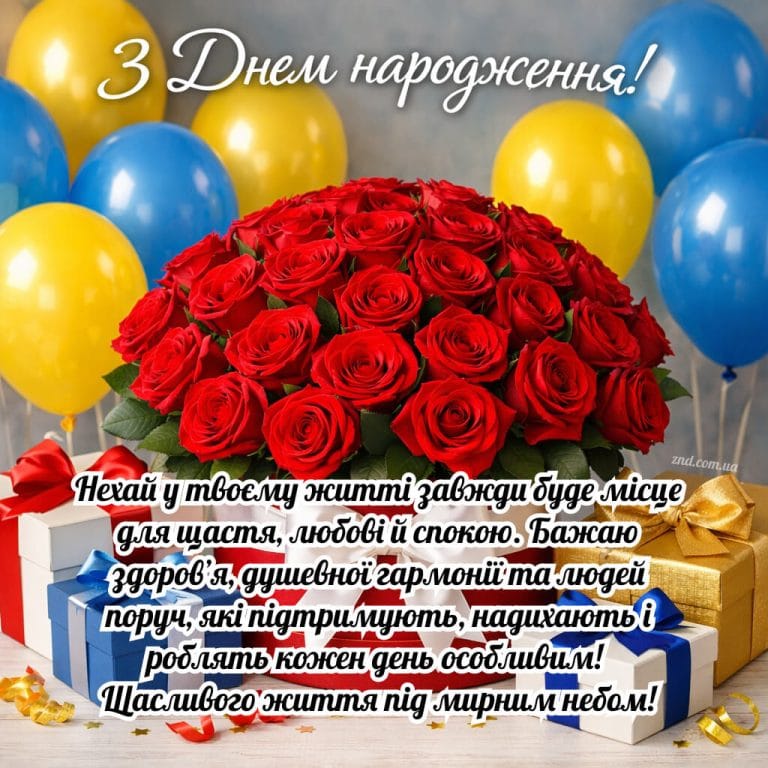 Українські привітання з днем народження жінці мирного неба