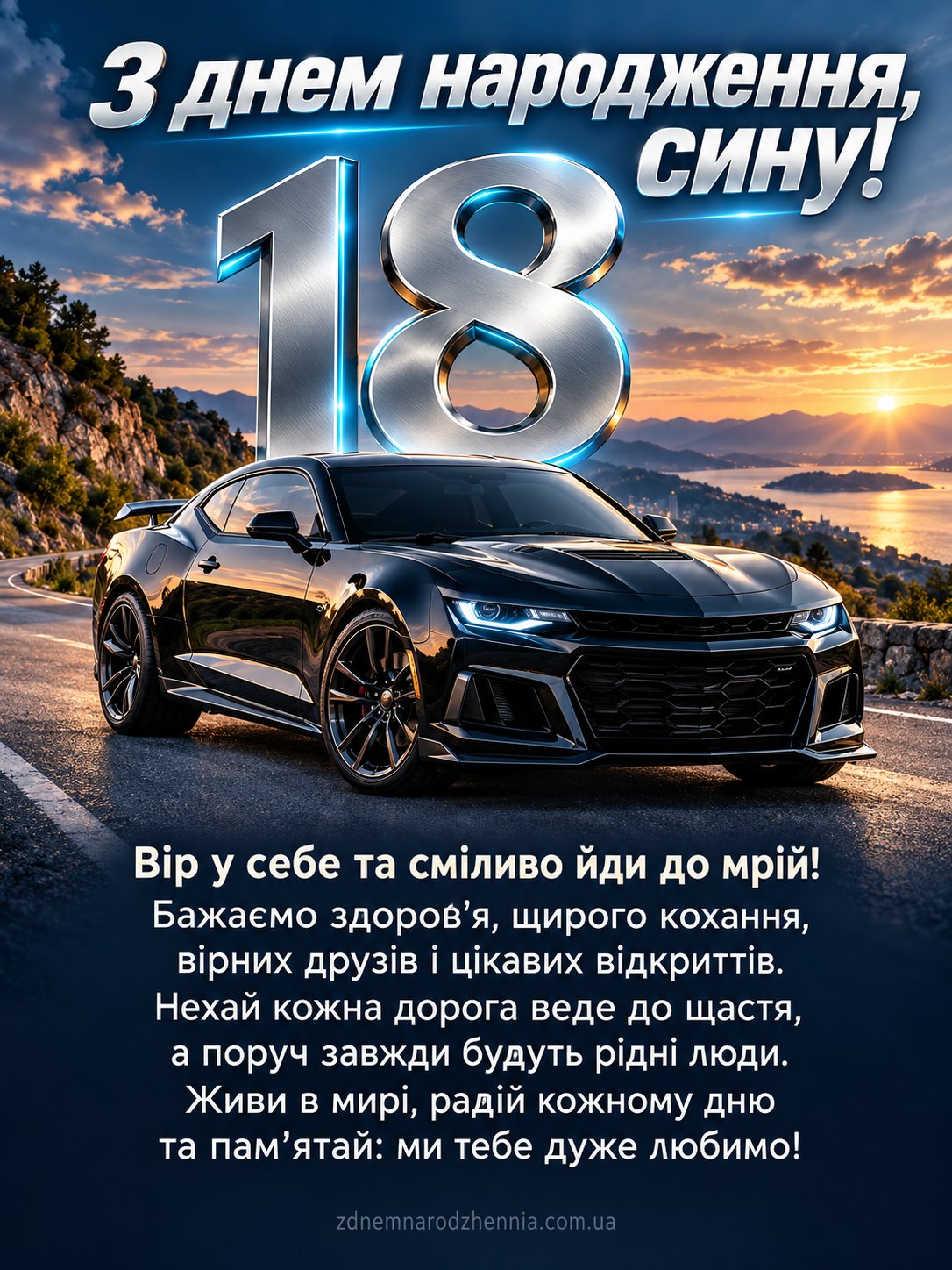 Листівка з днем народження сину на 18 років: чорний спортивний автомобіль, срібляста цифра 18 та щире привітання українською